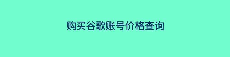 购买谷歌账号价格查询