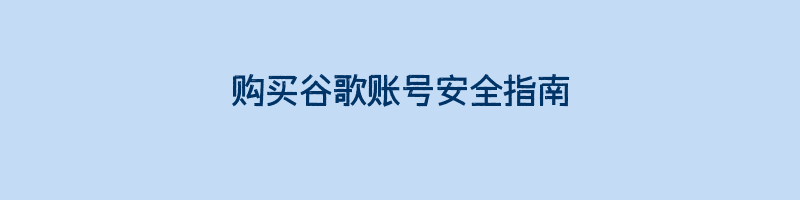 购买谷歌账号安全指南