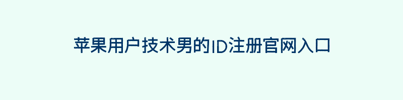 苹果用户技术男的ID注册官网入口