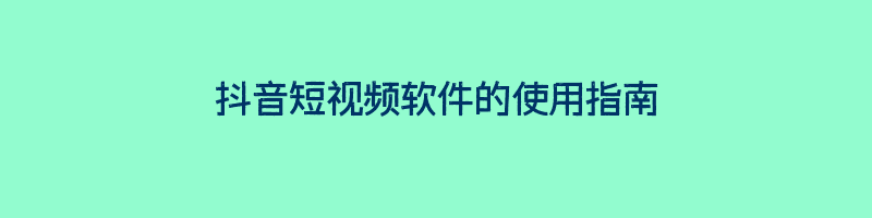 抖音短视频软件的使用指南