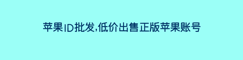 苹果ID批发,低价出售正版苹果账号