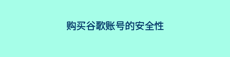 购买谷歌账号的安全性