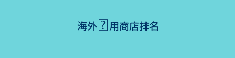 海外應用商店排名