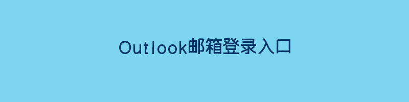 Outlook邮箱登录入口