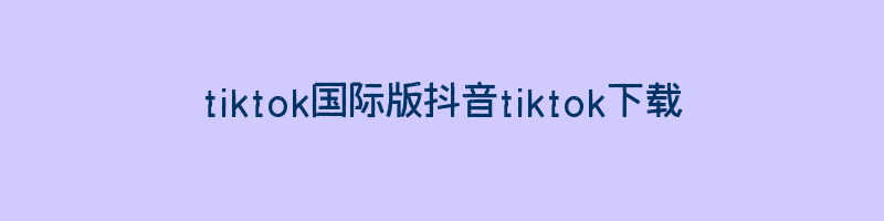 tiktok国际版抖音tiktok下载