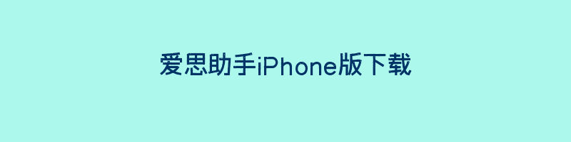 爱思助手iPhone版下载