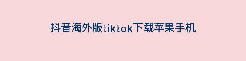 抖音海外版tiktok下载苹果手机