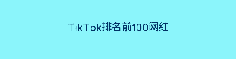 TikTok排名前100网红