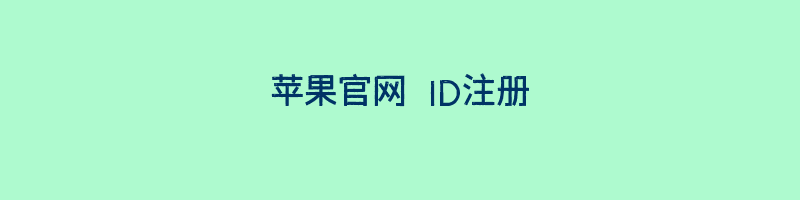 苹果官网 ID注册