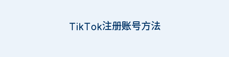 TikTok注册账号方法