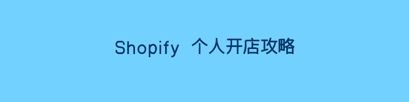 Shopify 个人开店攻略