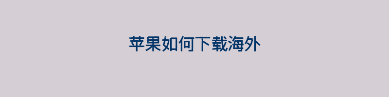 苹果如何下载海外