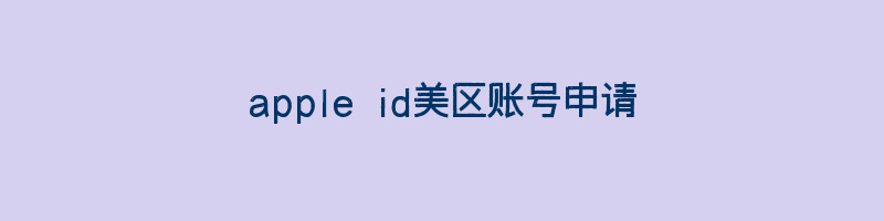 apple id美区账号申请