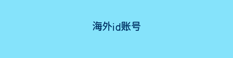 海外id账号