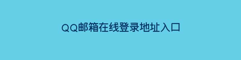 QQ邮箱在线登录地址入口