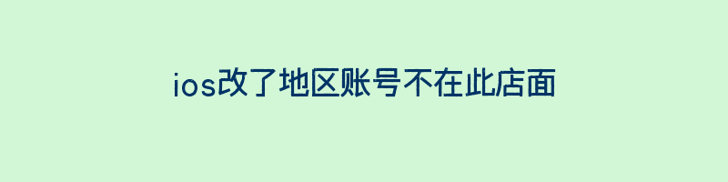 ios改了地区账号不在此店面