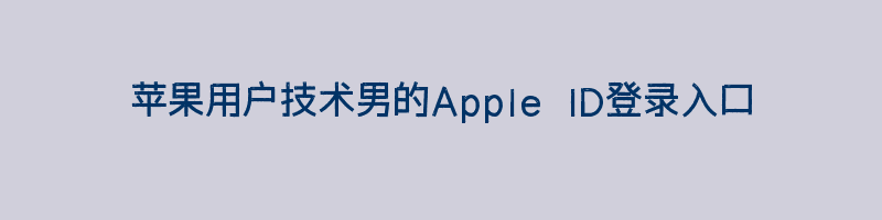 苹果用户技术男的Apple ID登录入口