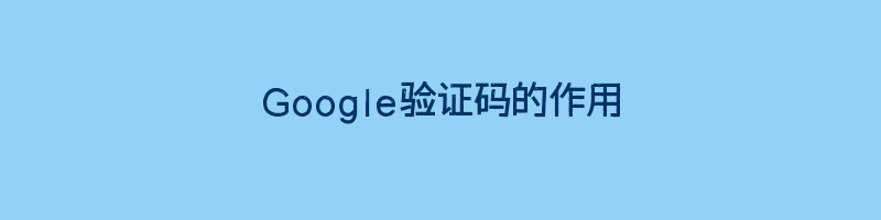 Google验证码的作用