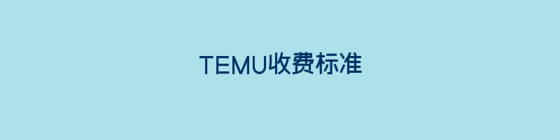 TEMU收费标准