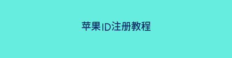 苹果ID注册教程