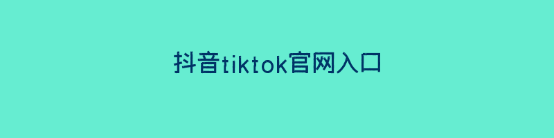 抖音tiktok官网入口