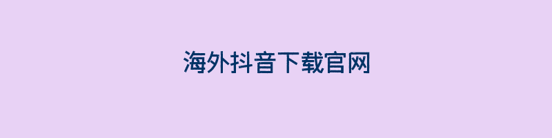 海外抖音下载官网