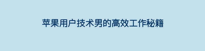 苹果用户技术男的高效工作秘籍