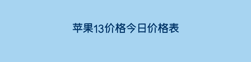 苹果13价格今日价格表