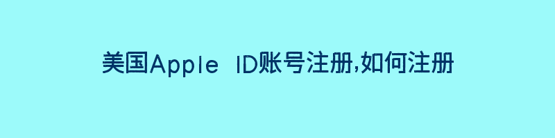 美国Apple ID账号注册,如何注册