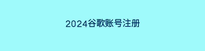 2024谷歌账号注册