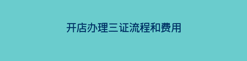 开店办理三证流程和费用