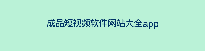 成品短视频软件网站大全app