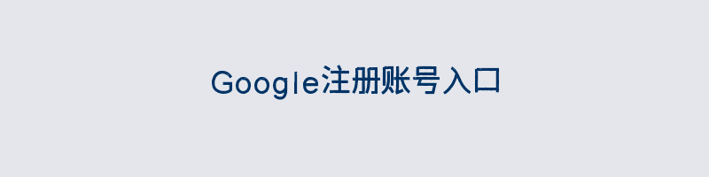 Google注册账号入口