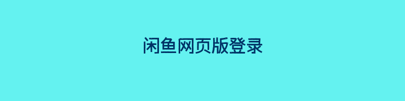 闲鱼网页版登录