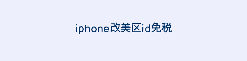 iphone改美区id免税