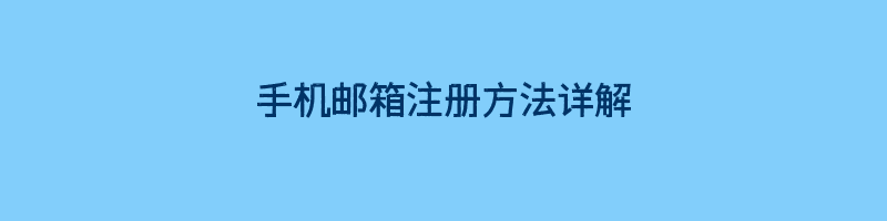 手机邮箱注册方法详解