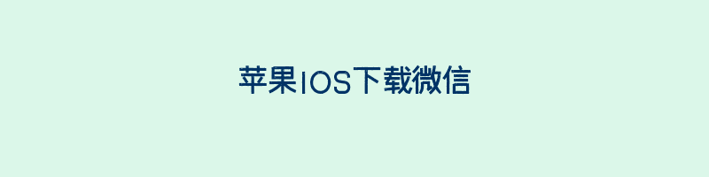 苹果IOS下载微信