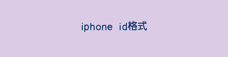 iphone id格式