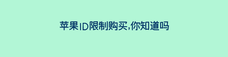 苹果ID限制购买,你知道吗