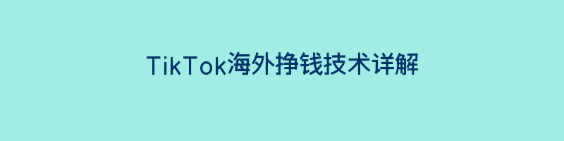 TikTok海外挣钱技术详解