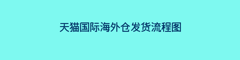 天猫国际海外仓发货流程图