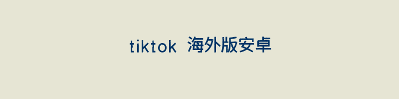 tiktok 海外版安卓