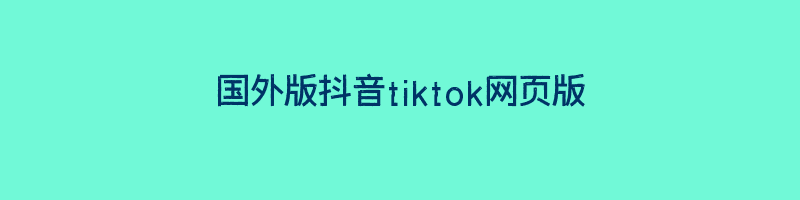 国外版抖音tiktok网页版