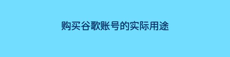 购买谷歌账号的实际用途