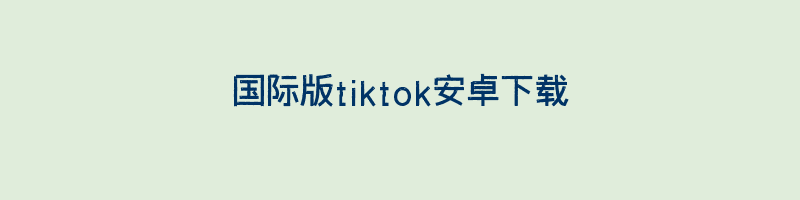 国际版tiktok安卓下载