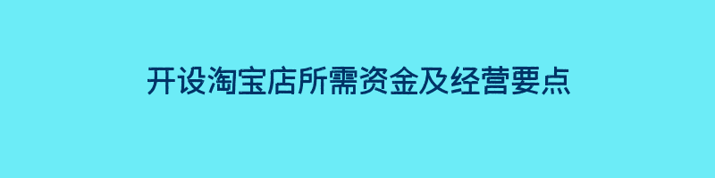 开设淘宝店所需资金及经营要点