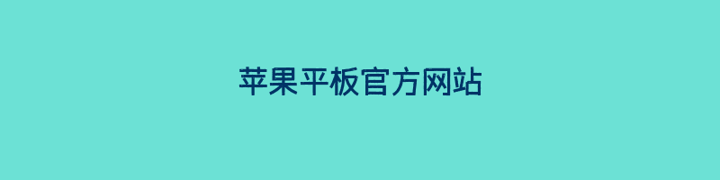 苹果平板官方网站