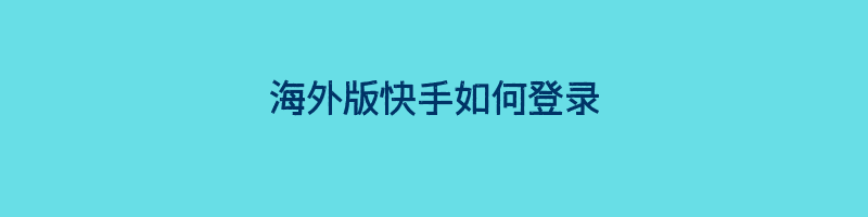 海外版快手如何登录