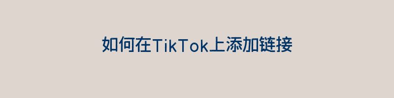 如何在TikTok上添加链接