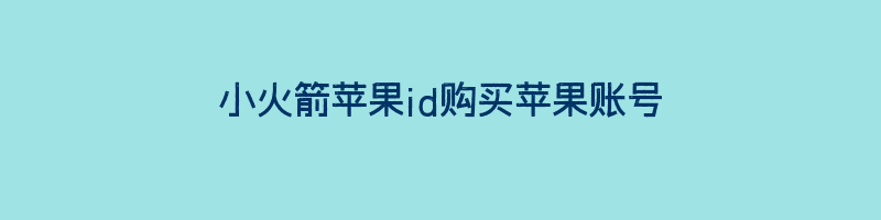 小火箭苹果id购买苹果账号